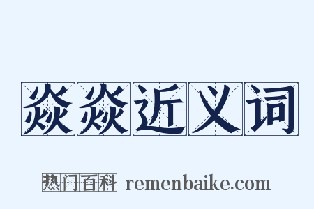 焱焱近义词是什么意思的图片